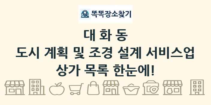 대화동 도시 계획 및 조경 설계 서비스업 상가 목록 및 정보