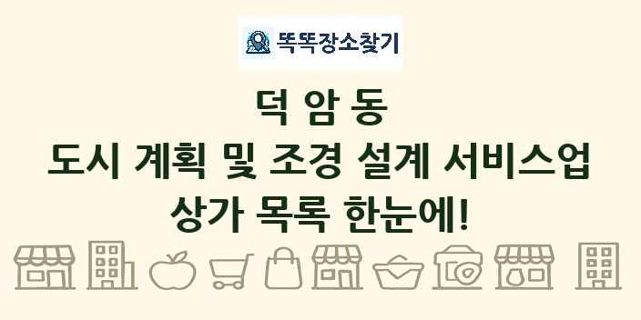 덕암동 도시 계획 및 조경 설계 서비스업 상가 목록 및 정보