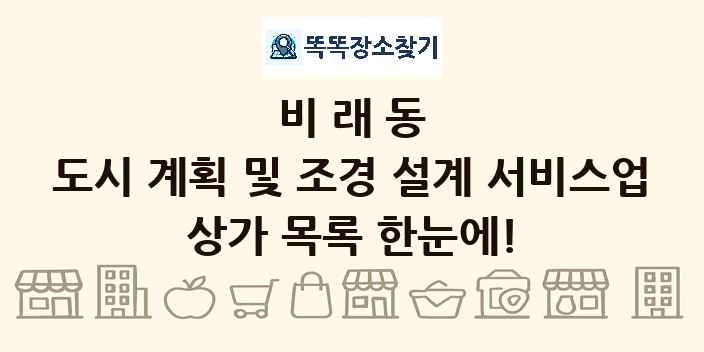비래동 도시 계획 및 조경 설계 서비스업 상가 목록 및 정보