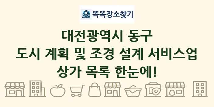 대전광역시 동구 도시 계획 및 조경 설계 서비스업 상가 목록 및 정보