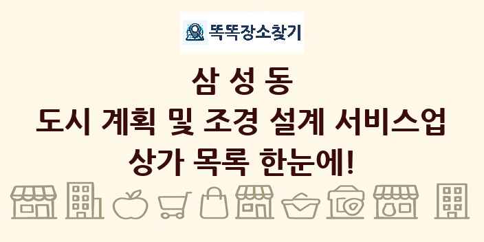삼성동 도시 계획 및 조경 설계 서비스업 상가 목록 및 정보