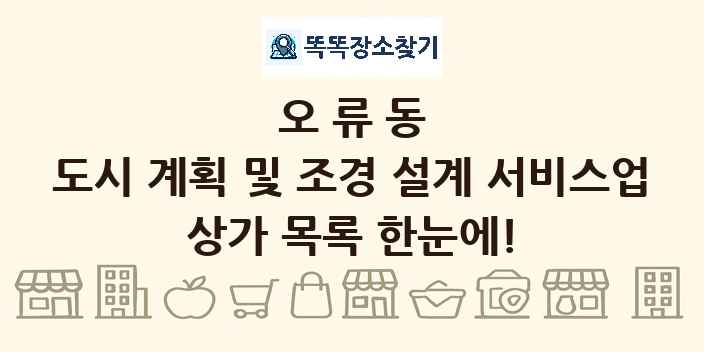 오류동 도시 계획 및 조경 설계 서비스업 상가 목록 및 정보