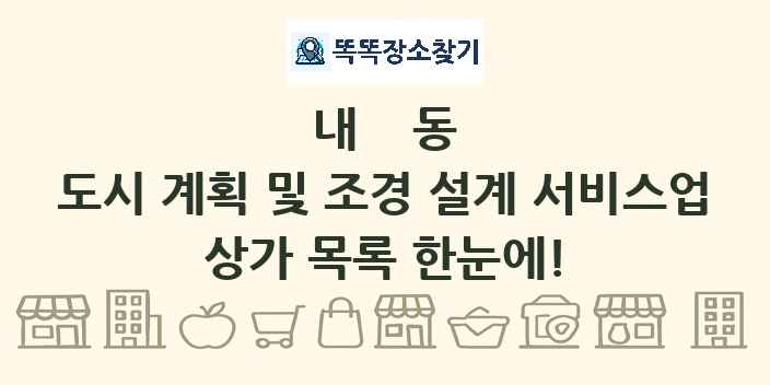 내동 도시 계획 및 조경 설계 서비스업 상가 목록 및 정보