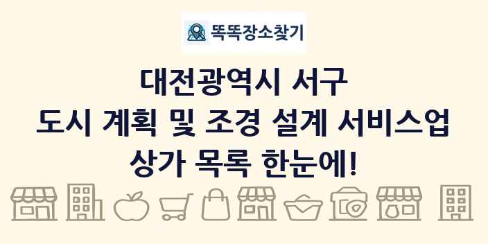 대전광역시 서구 도시 계획 및 조경 설계 서비스업 상가 목록 및 정보
