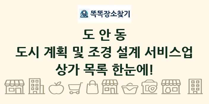 도안동 도시 계획 및 조경 설계 서비스업 상가 목록 및 정보