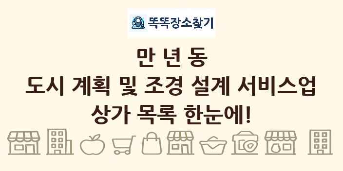 만년동 도시 계획 및 조경 설계 서비스업 상가 목록 및 정보
