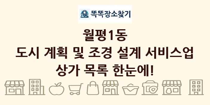 월평1동 도시 계획 및 조경 설계 서비스업 상가 목록 및 정보