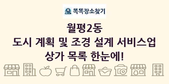 월평2동 도시 계획 및 조경 설계 서비스업 상가 목록 및 정보