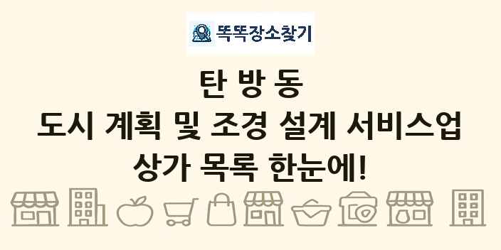 탄방동 도시 계획 및 조경 설계 서비스업 상가 목록 및 정보