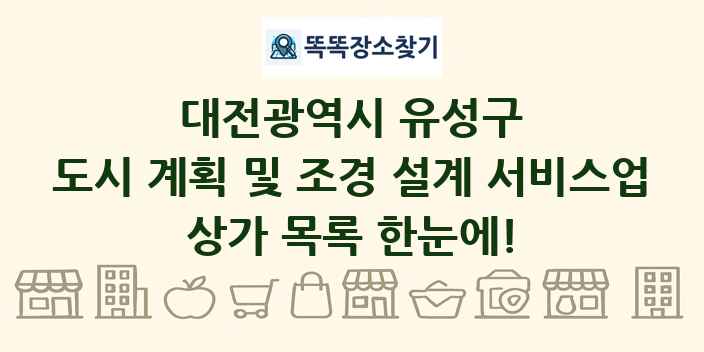 대전광역시 유성구 도시 계획 및 조경 설계 서비스업 상가 목록 및 정보