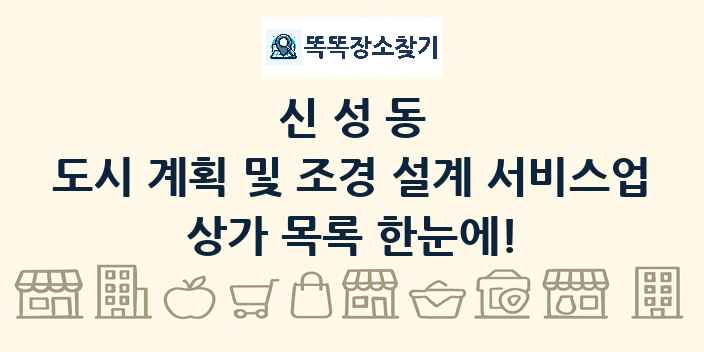 신성동 도시 계획 및 조경 설계 서비스업 상가 목록 및 정보