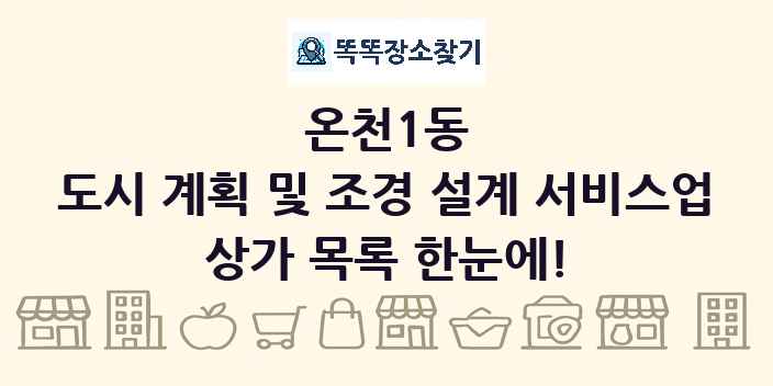 온천1동 도시 계획 및 조경 설계 서비스업 상가 목록 및 정보
