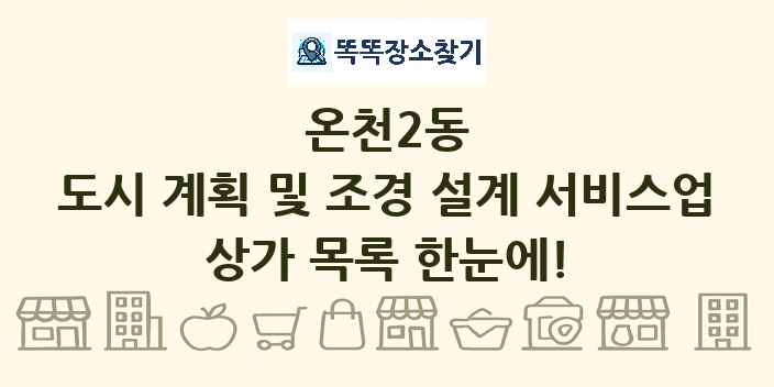 온천2동 도시 계획 및 조경 설계 서비스업 상가 목록 및 정보