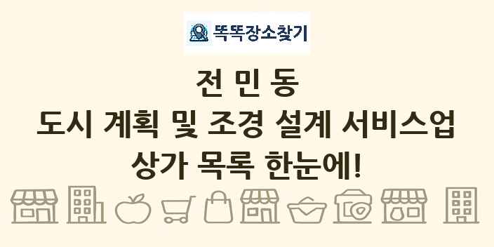 전민동 도시 계획 및 조경 설계 서비스업 상가 목록 및 정보