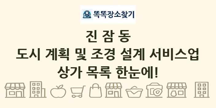 진잠동 도시 계획 및 조경 설계 서비스업 상가 목록 및 정보