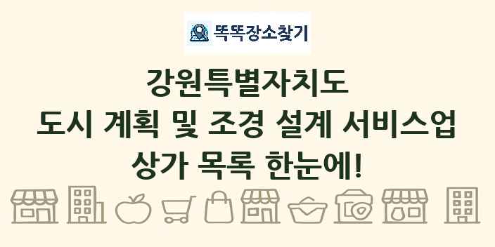 강원특별자치도 도시 계획 및 조경 설계 서비스업 상가 목록 및 정보