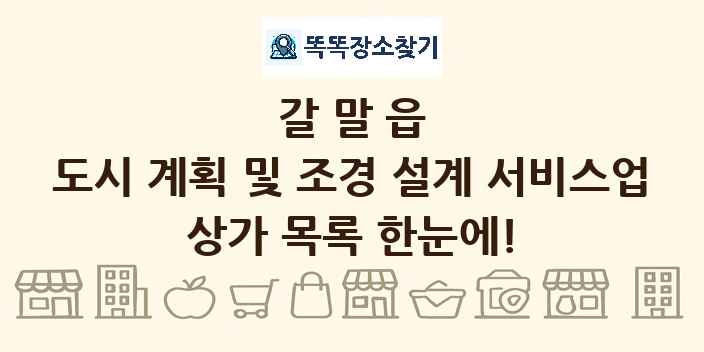 갈말읍 도시 계획 및 조경 설계 서비스업 상가 목록 및 정보