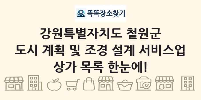 강원특별자치도 철원군 도시 계획 및 조경 설계 서비스업 상가 목록 및 정보