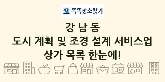 강남동 도시 계획 및 조경 설계 서비스업 상가 목록 및 정보