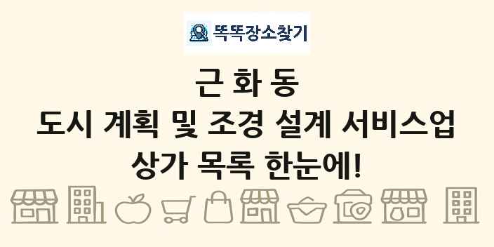 근화동 도시 계획 및 조경 설계 서비스업 상가 목록 및 정보