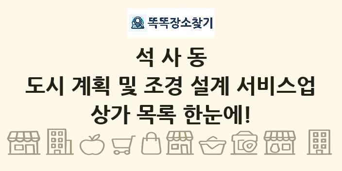 석사동 도시 계획 및 조경 설계 서비스업 상가 목록 및 정보