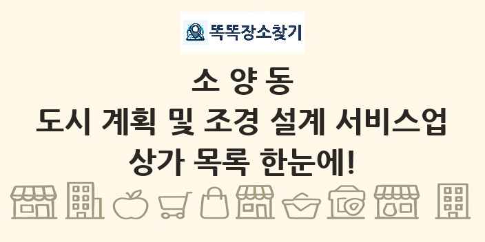 소양동 도시 계획 및 조경 설계 서비스업 상가 목록 및 정보