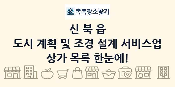 신북읍 도시 계획 및 조경 설계 서비스업 상가 목록 및 정보