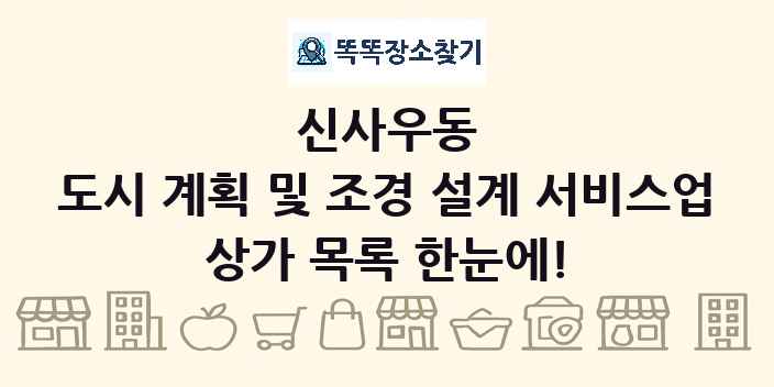 신사우동 도시 계획 및 조경 설계 서비스업 상가 목록 및 정보