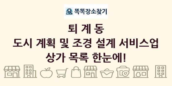 퇴계동 도시 계획 및 조경 설계 서비스업 상가 목록 및 정보