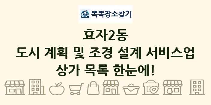 효자2동 도시 계획 및 조경 설계 서비스업 상가 목록 및 정보