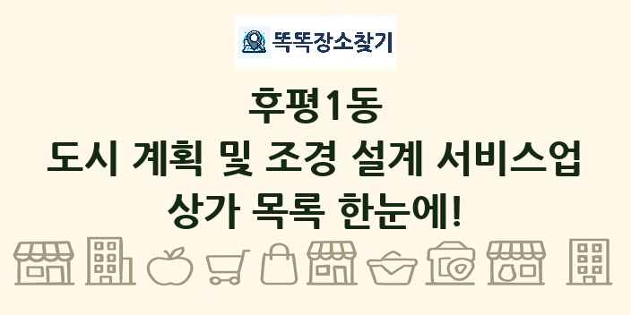 후평1동 도시 계획 및 조경 설계 서비스업 상가 목록 및 정보
