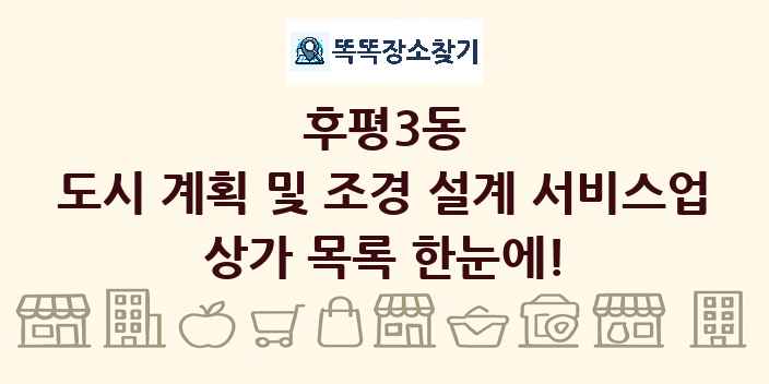 후평3동 도시 계획 및 조경 설계 서비스업 상가 목록 및 정보