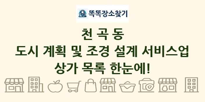 천곡동 도시 계획 및 조경 설계 서비스업 상가 목록 및 정보
