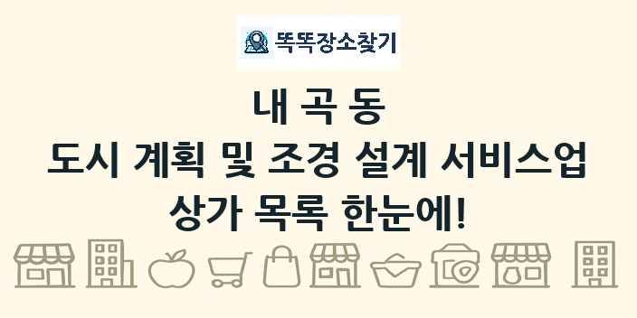 내곡동 도시 계획 및 조경 설계 서비스업 상가 목록 및 정보