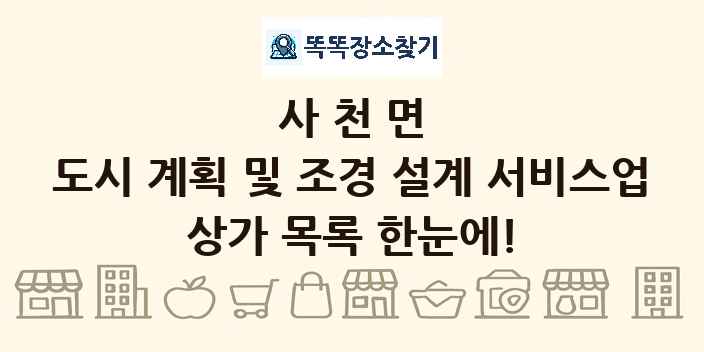 사천면 도시 계획 및 조경 설계 서비스업 상가 목록 및 정보
