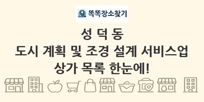성덕동 도시 계획 및 조경 설계 서비스업 상가 목록 및 정보