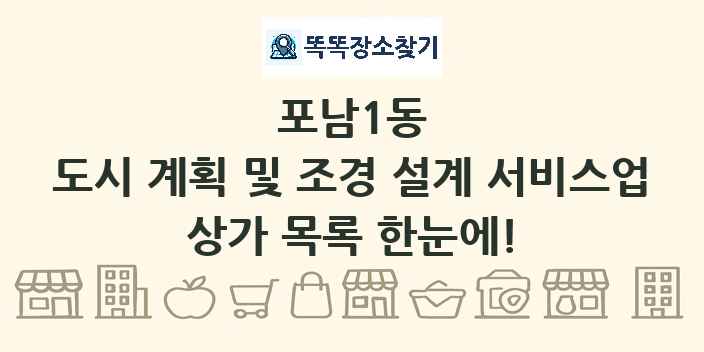 포남1동 도시 계획 및 조경 설계 서비스업 상가 목록 및 정보