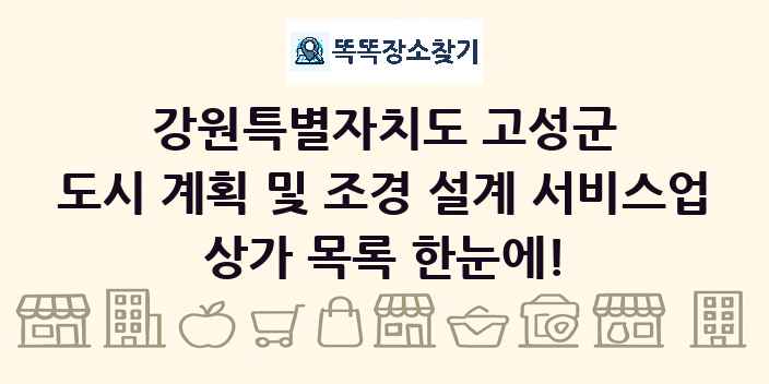 강원특별자치도 고성군 도시 계획 및 조경 설계 서비스업 상가 목록 및 정보