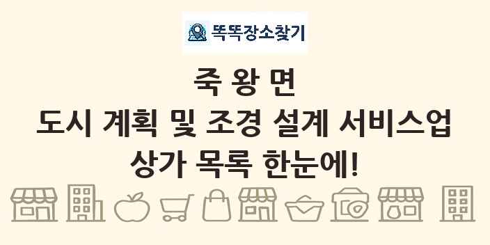 죽왕면 도시 계획 및 조경 설계 서비스업 상가 목록 및 정보
