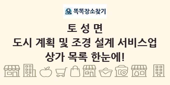 토성면 도시 계획 및 조경 설계 서비스업 상가 목록 및 정보