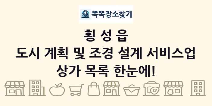 횡성읍 도시 계획 및 조경 설계 서비스업 상가 목록 및 정보