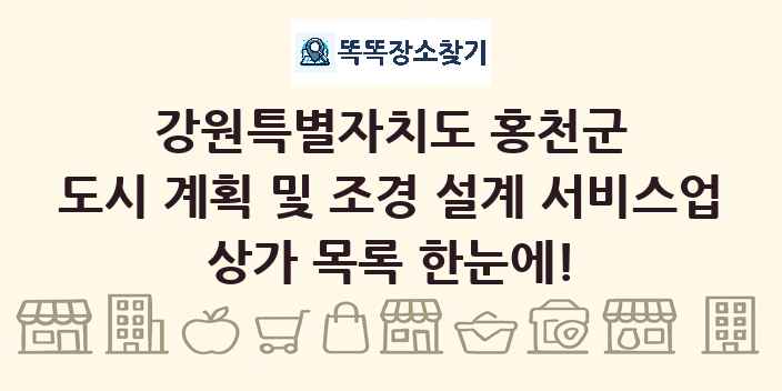 강원특별자치도 홍천군 도시 계획 및 조경 설계 서비스업 상가 목록 및 정보