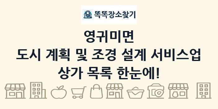 영귀미면 도시 계획 및 조경 설계 서비스업 상가 목록 및 정보