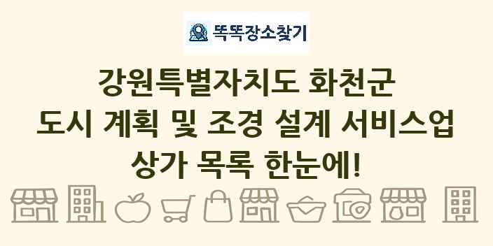 강원특별자치도 화천군 도시 계획 및 조경 설계 서비스업 상가 목록 및 정보