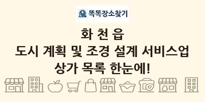 화천읍 도시 계획 및 조경 설계 서비스업 상가 목록 및 정보