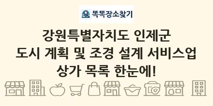 강원특별자치도 인제군 도시 계획 및 조경 설계 서비스업 상가 목록 및 정보