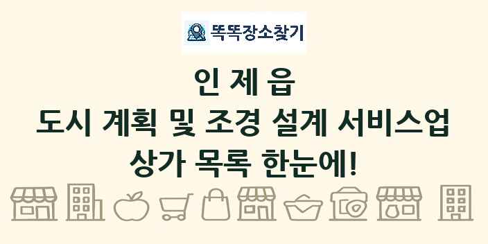 인제읍 도시 계획 및 조경 설계 서비스업 상가 목록 및 정보