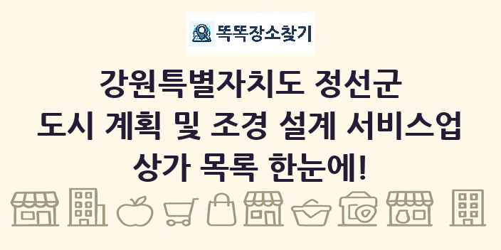 강원특별자치도 정선군 도시 계획 및 조경 설계 서비스업 상가 목록 및 정보