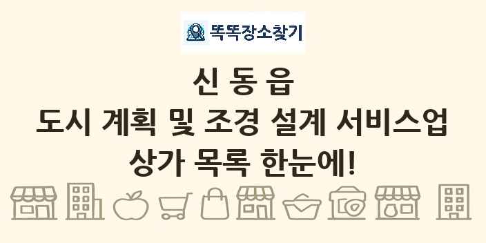 신동읍 도시 계획 및 조경 설계 서비스업 상가 목록 및 정보