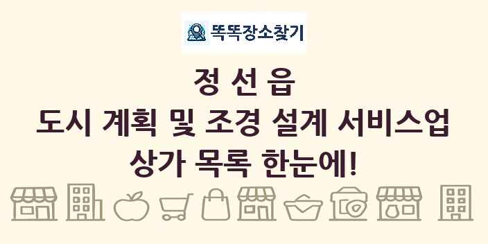 정선읍 도시 계획 및 조경 설계 서비스업 상가 목록 및 정보